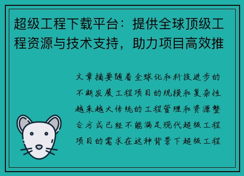 超级工程下载平台：提供全球顶级工程资源与技术支持，助力项目高效推进