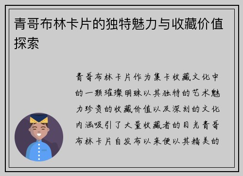 青哥布林卡片的独特魅力与收藏价值探索