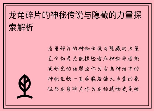龙角碎片的神秘传说与隐藏的力量探索解析