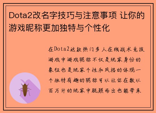 Dota2改名字技巧与注意事项 让你的游戏昵称更加独特与个性化