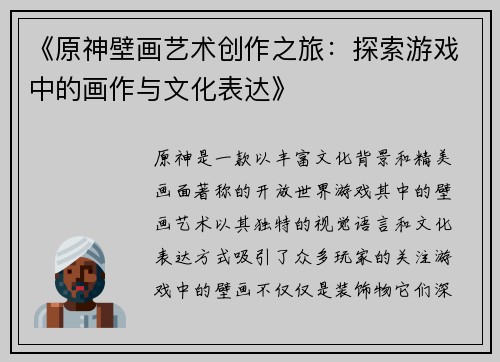 《原神壁画艺术创作之旅：探索游戏中的画作与文化表达》