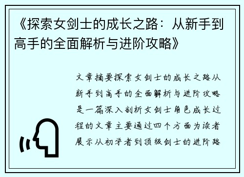 《探索女剑士的成长之路：从新手到高手的全面解析与进阶攻略》