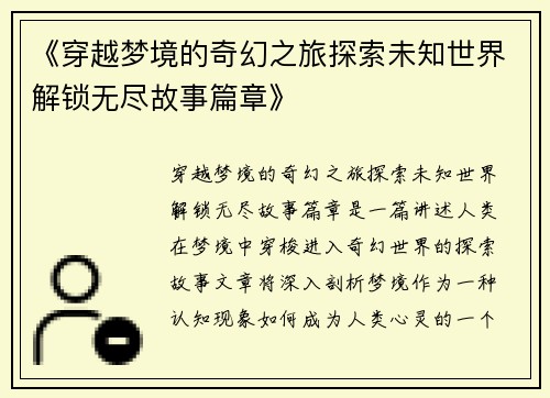 《穿越梦境的奇幻之旅探索未知世界解锁无尽故事篇章》