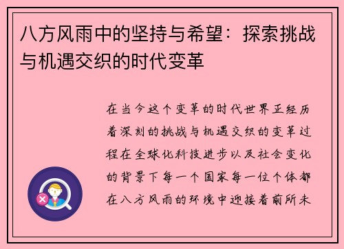 八方风雨中的坚持与希望：探索挑战与机遇交织的时代变革