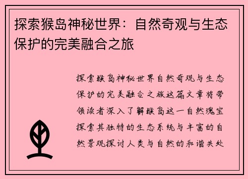 探索猴岛神秘世界：自然奇观与生态保护的完美融合之旅