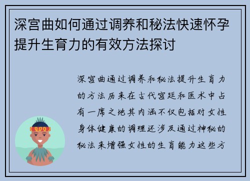 深宫曲如何通过调养和秘法快速怀孕提升生育力的有效方法探讨