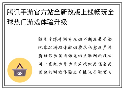 腾讯手游官方站全新改版上线畅玩全球热门游戏体验升级
