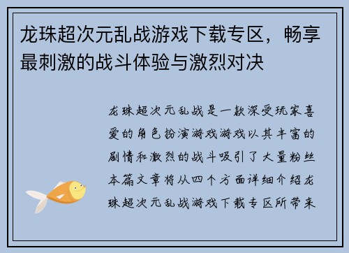 龙珠超次元乱战游戏下载专区，畅享最刺激的战斗体验与激烈对决