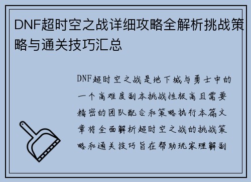 DNF超时空之战详细攻略全解析挑战策略与通关技巧汇总