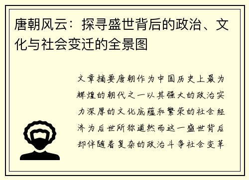 唐朝风云：探寻盛世背后的政治、文化与社会变迁的全景图