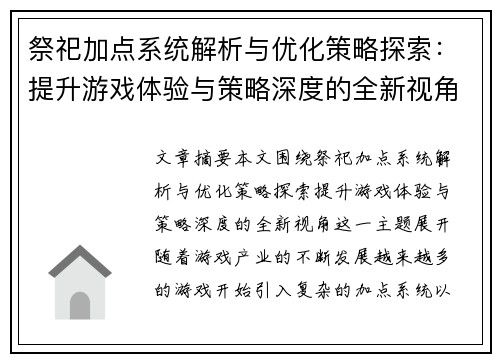 祭祀加点系统解析与优化策略探索：提升游戏体验与策略深度的全新视角