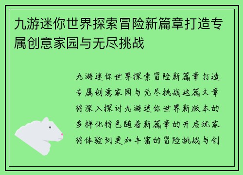 九游迷你世界探索冒险新篇章打造专属创意家园与无尽挑战