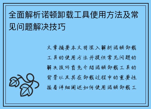 全面解析诺顿卸载工具使用方法及常见问题解决技巧