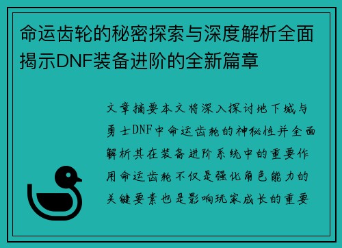 命运齿轮的秘密探索与深度解析全面揭示DNF装备进阶的全新篇章
