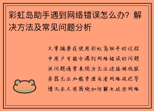 彩虹岛助手遇到网络错误怎么办？解决方法及常见问题分析