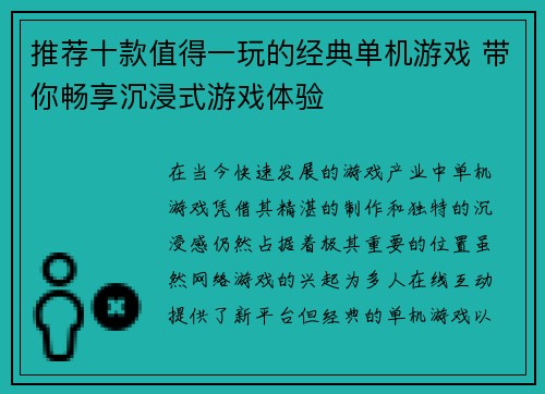 推荐十款值得一玩的经典单机游戏 带你畅享沉浸式游戏体验