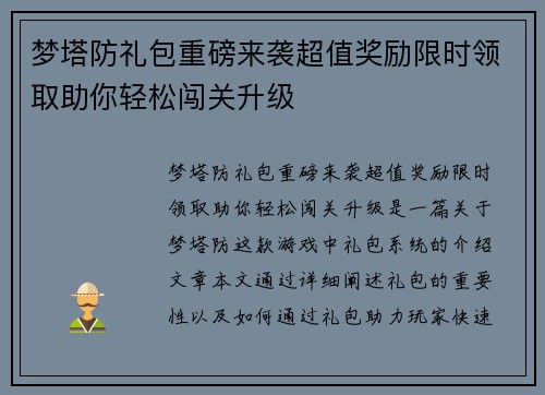 梦塔防礼包重磅来袭超值奖励限时领取助你轻松闯关升级