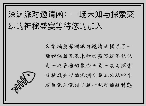深渊派对邀请函：一场未知与探索交织的神秘盛宴等待您的加入