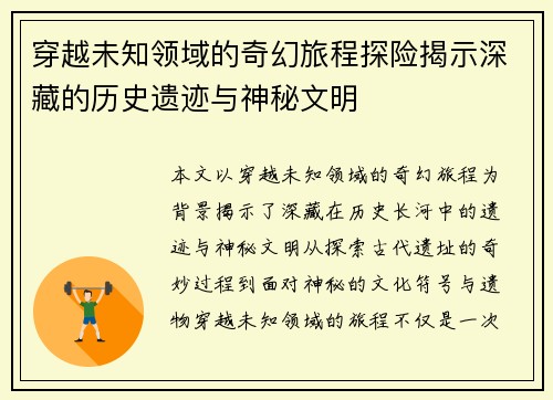 穿越未知领域的奇幻旅程探险揭示深藏的历史遗迹与神秘文明