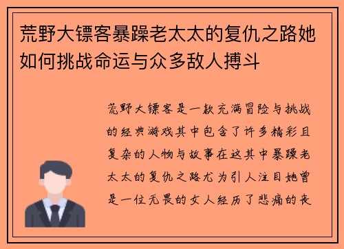 荒野大镖客暴躁老太太的复仇之路她如何挑战命运与众多敌人搏斗