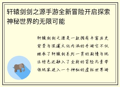 轩辕剑剑之源手游全新冒险开启探索神秘世界的无限可能