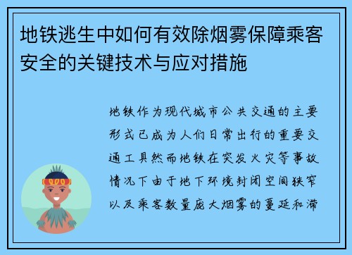 地铁逃生中如何有效除烟雾保障乘客安全的关键技术与应对措施