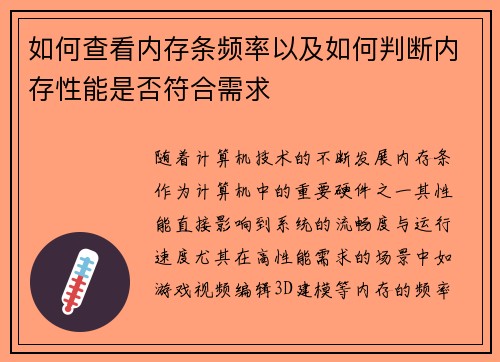 如何查看内存条频率以及如何判断内存性能是否符合需求